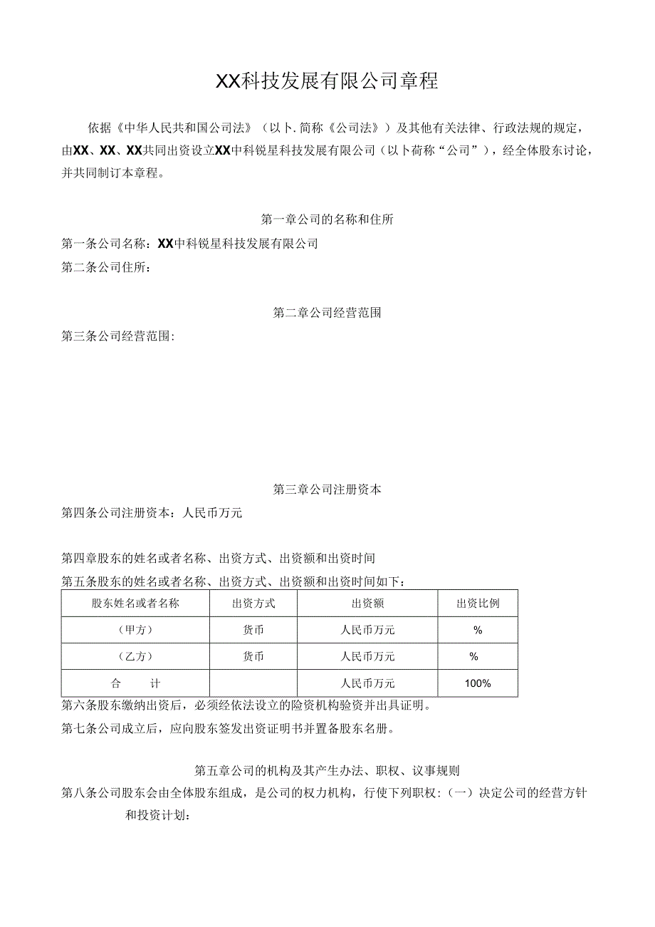 科技发展有限公司章程.docx_第1页