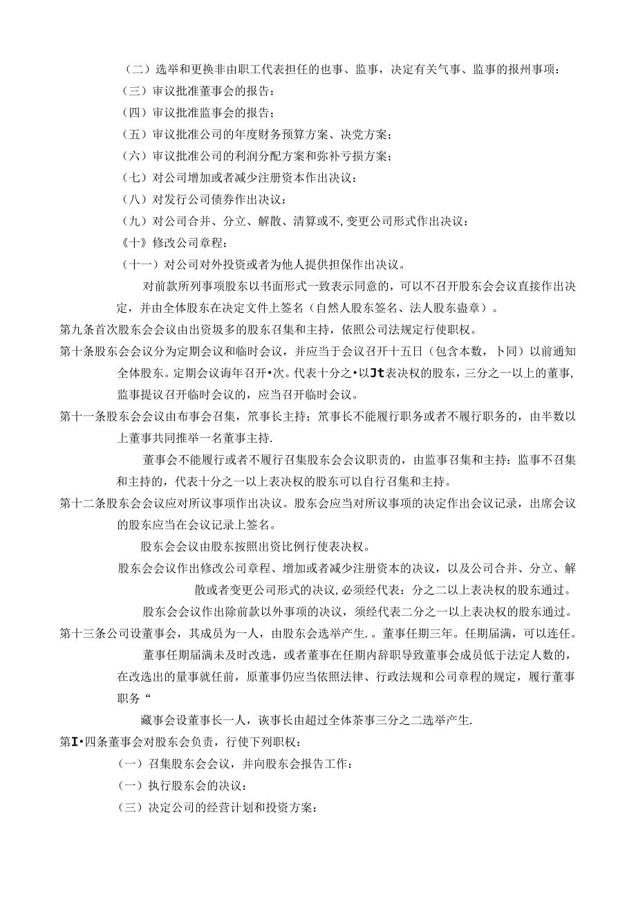 科技发展有限公司章程.docx_第2页