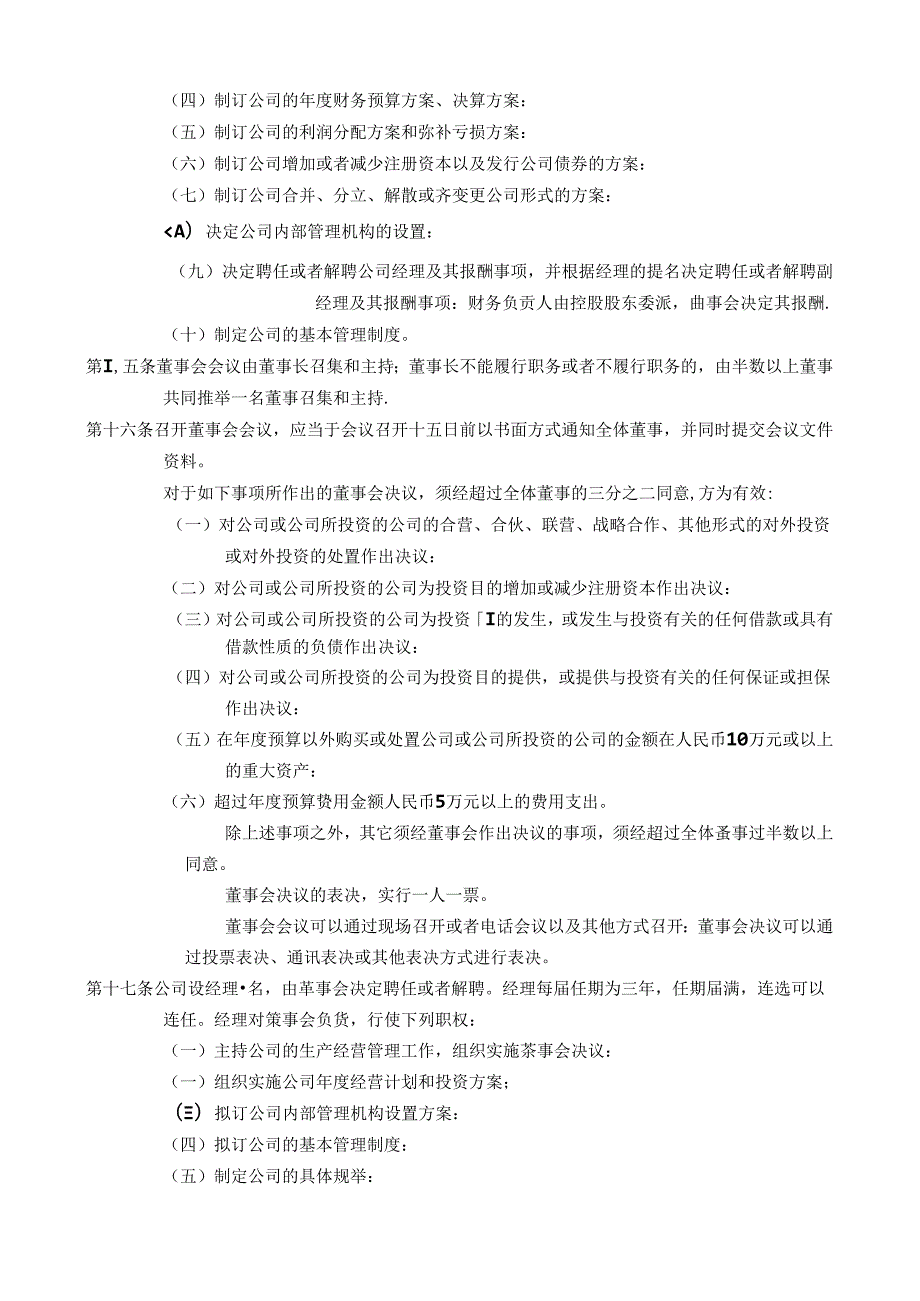 科技发展有限公司章程.docx_第3页