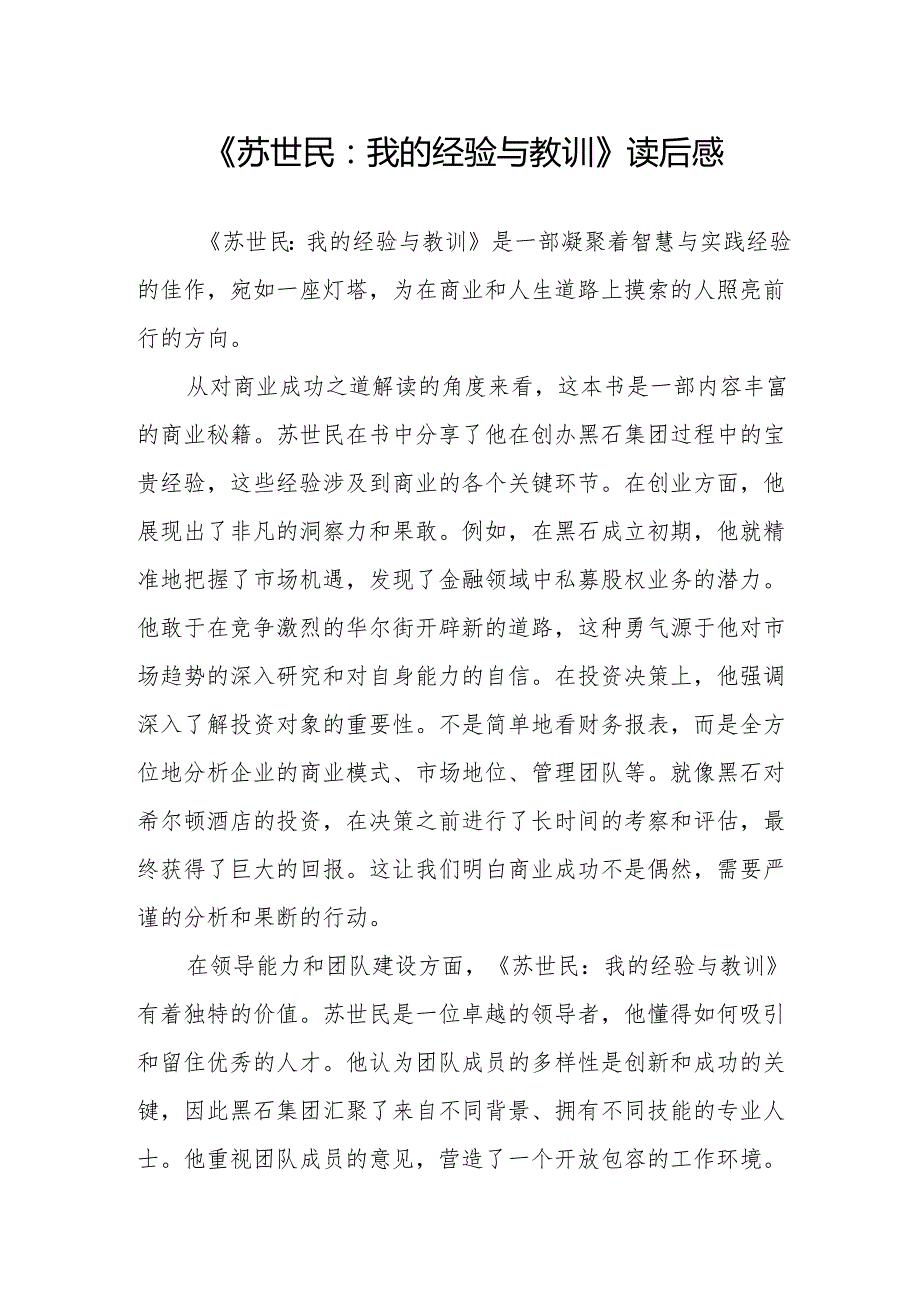《苏世民：我的经验与教训》读后感.docx_第1页
