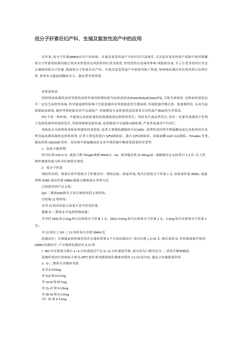 低分子肝素在妇产科生殖及复发性流产中的应用.docx_第1页