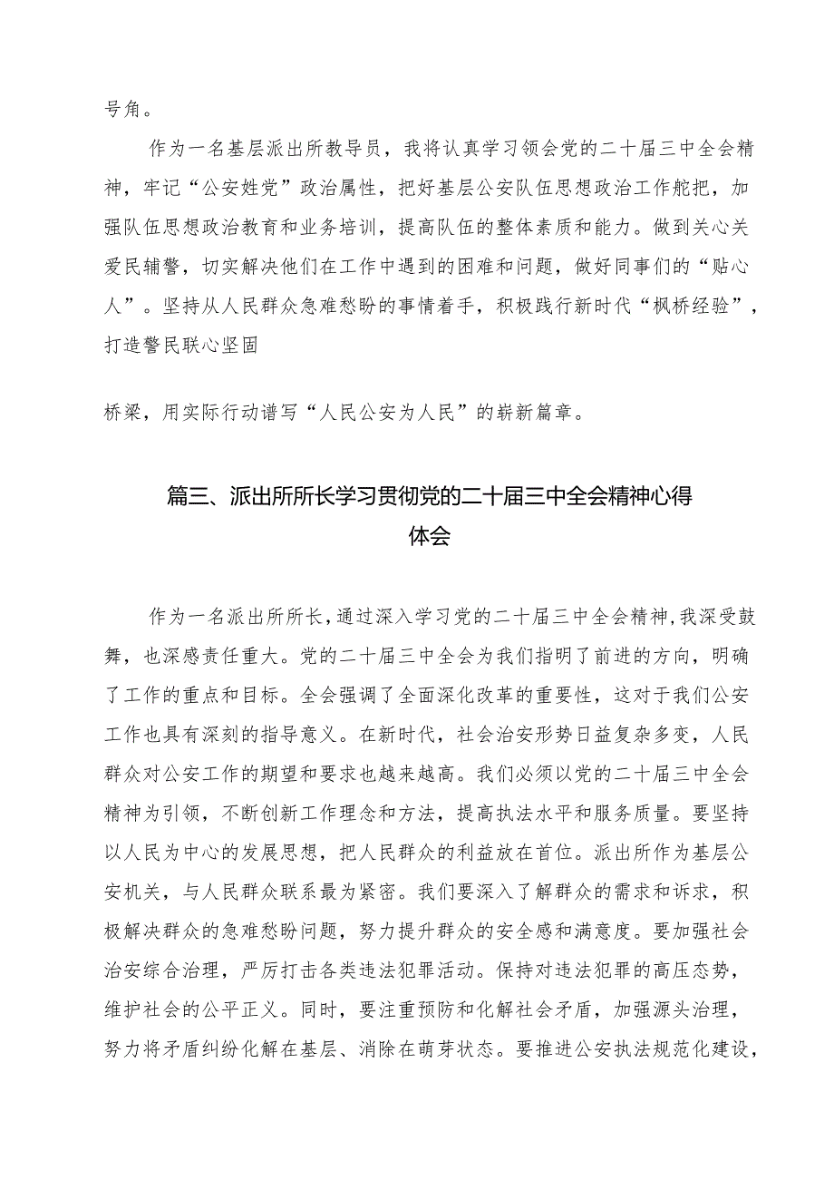 基层派出所所长学习党的二十三中全会精神心得体会优选12篇.docx_第2页