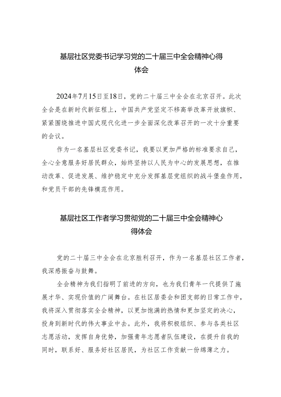 （9篇）基层社区党委书记学习党的二十三中全会精神心得体会（最新版）.docx_第1页