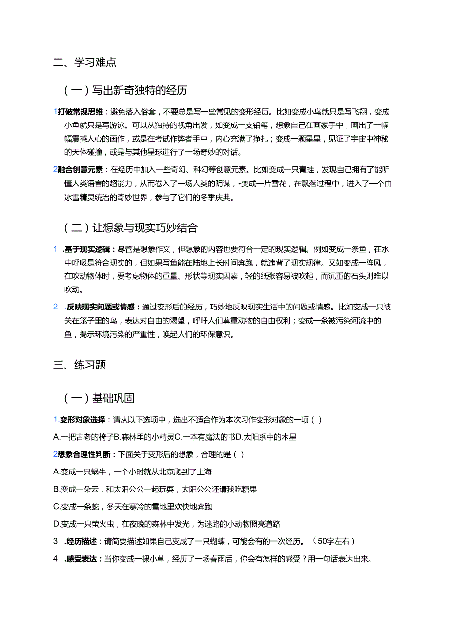 六年级上册《习作：变形记》学习要点与练习.docx_第2页