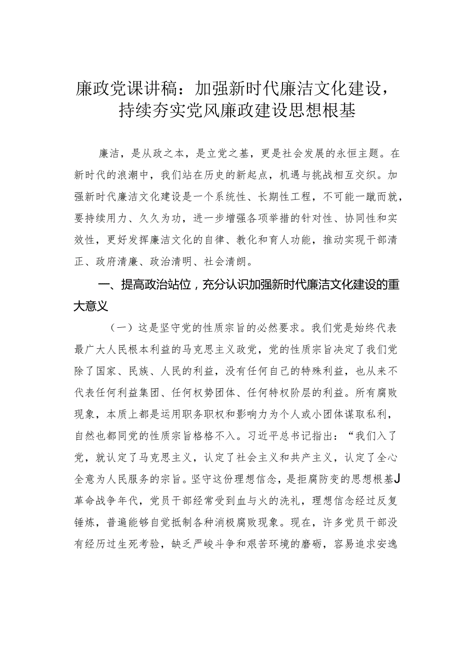 廉政党课讲稿：加强新时代廉洁文化建设持续夯实党风廉政建设思想根基.docx_第1页