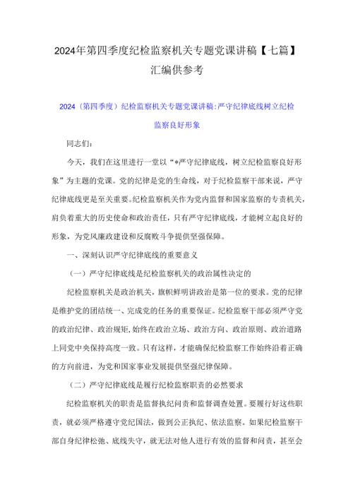 2024年第四季度纪检监察机关专题党课讲稿【七篇】汇编供参考.docx
