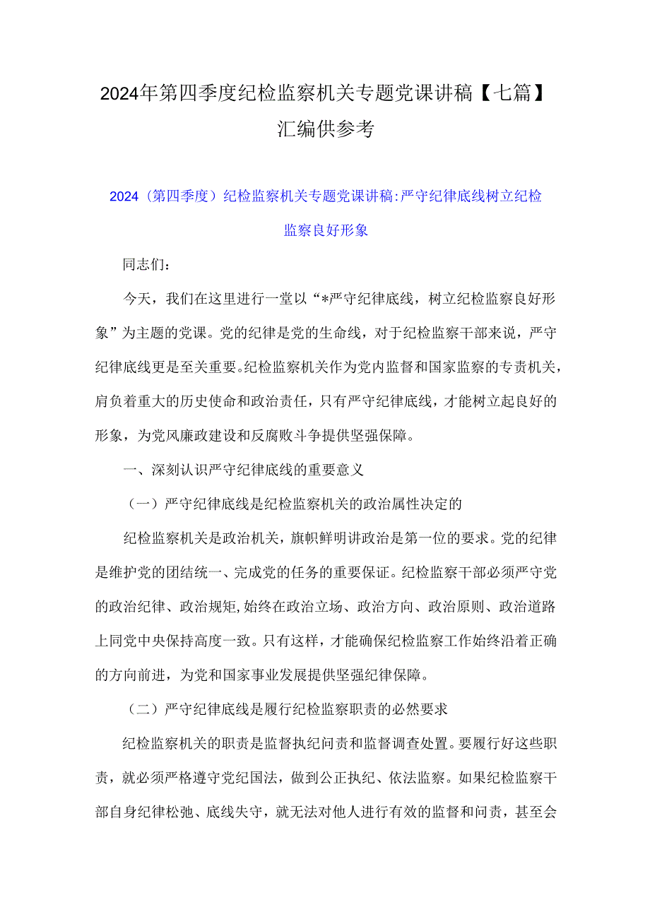2024年第四季度纪检监察机关专题党课讲稿【七篇】汇编供参考.docx_第1页