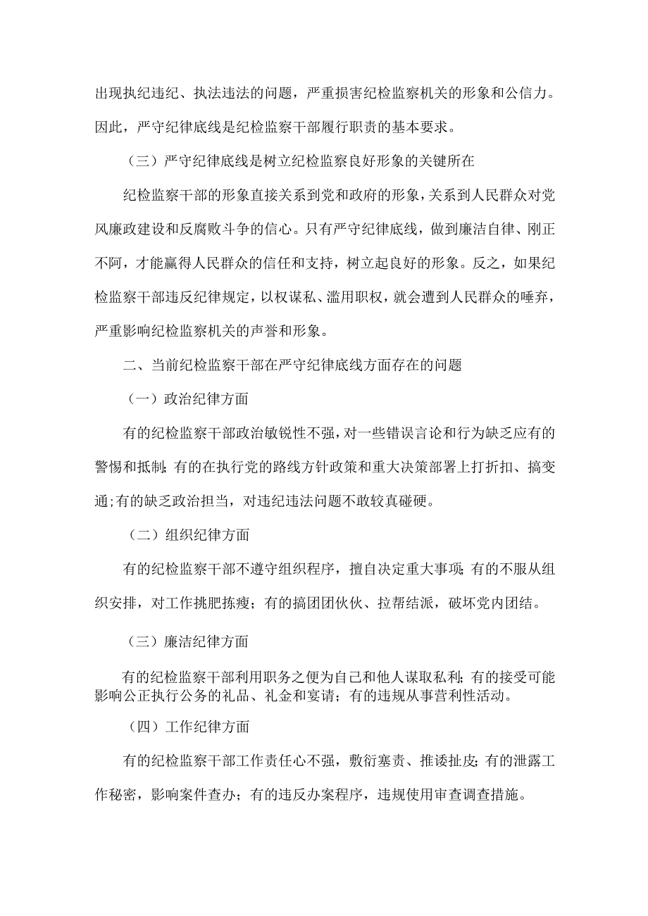2024年第四季度纪检监察机关专题党课讲稿【七篇】汇编供参考.docx_第2页