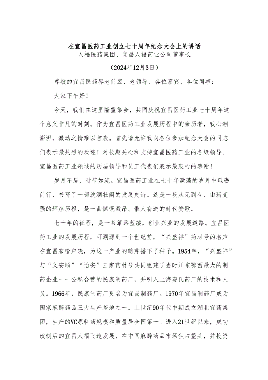 在宜昌医药工业创立七十周年纪念大会上的讲话.docx_第1页