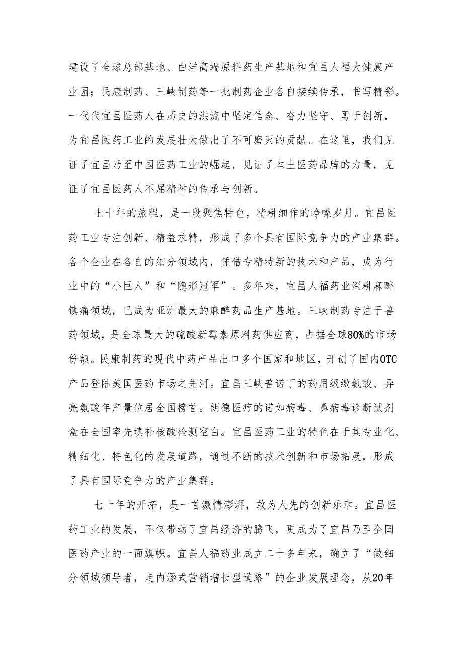 在宜昌医药工业创立七十周年纪念大会上的讲话.docx_第2页