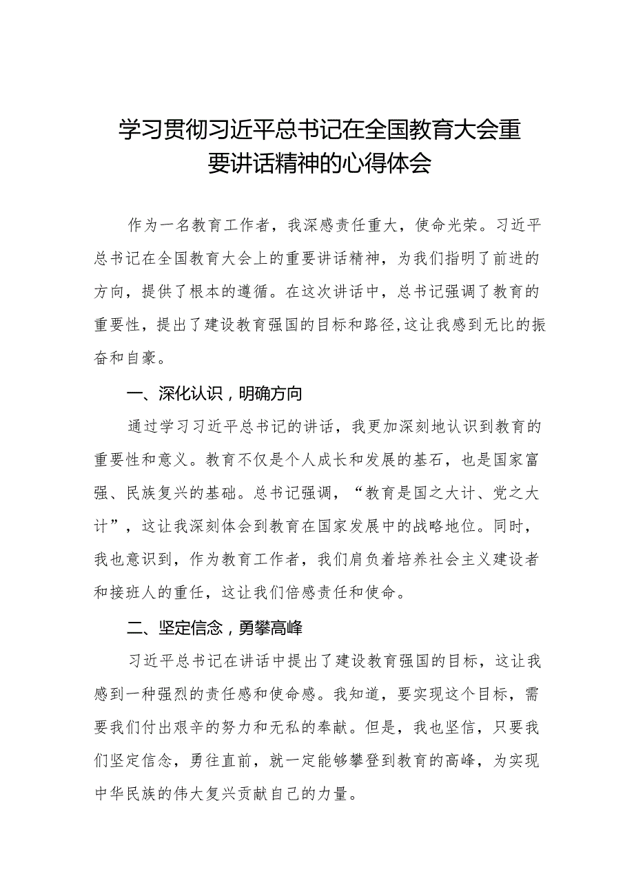 学习贯彻2024全国教育大会精神的心得体会8篇.docx_第1页