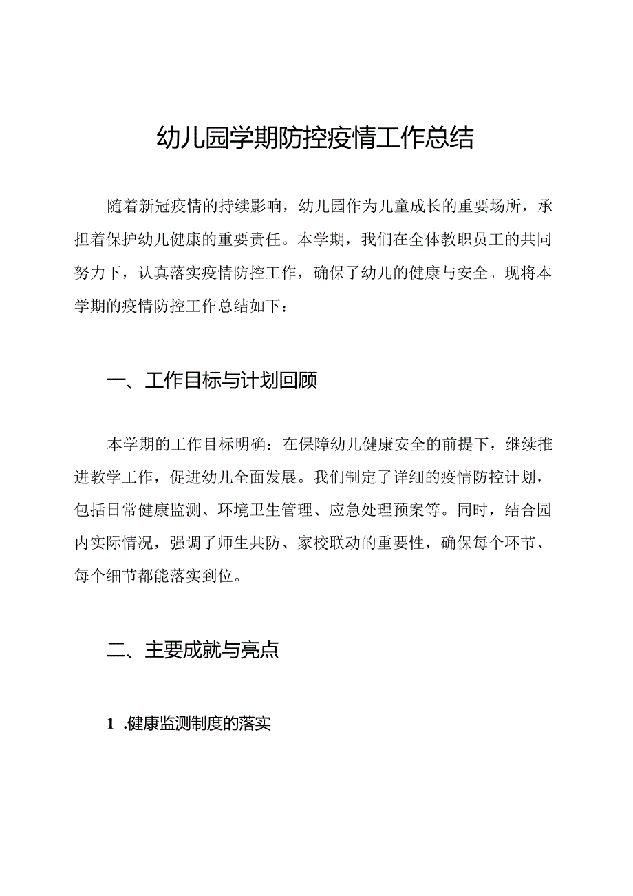 幼儿园学期防控疫情工作总结.docx_第1页