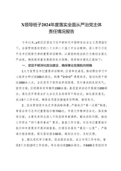 x领导班子2024落实全面从严治党主体责任情况报告.docx