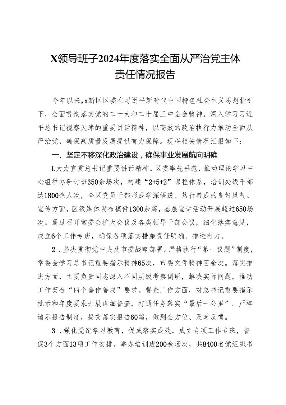 x领导班子2024落实全面从严治党主体责任情况报告.docx_第1页