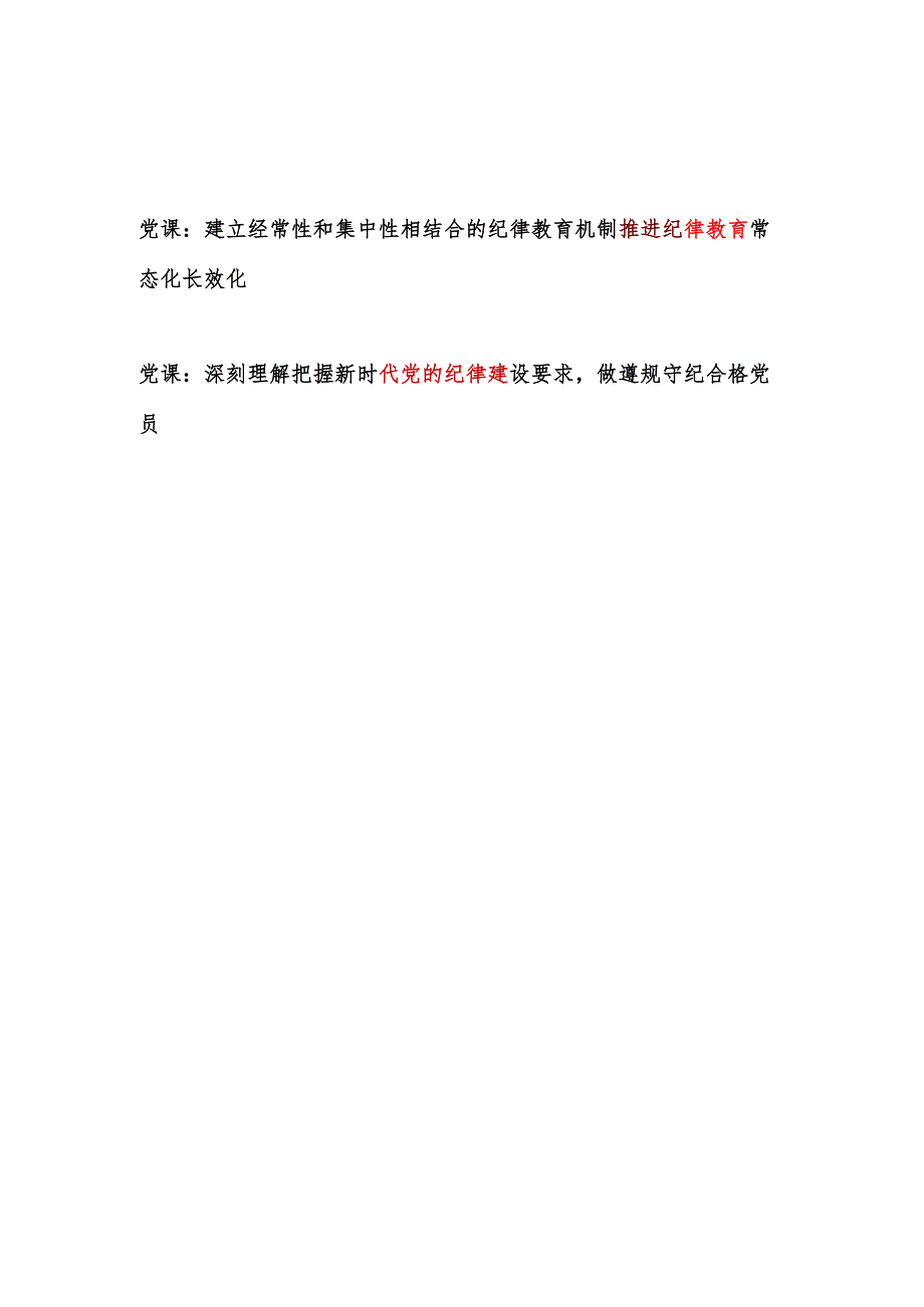 学习党的二十三中全会精神关于加强党的纪律教育党课讲稿2篇.docx_第1页