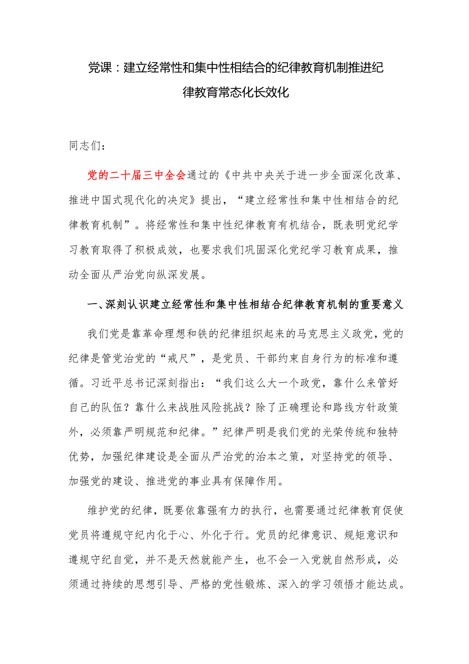 学习党的二十三中全会精神关于加强党的纪律教育党课讲稿2篇.docx_第2页