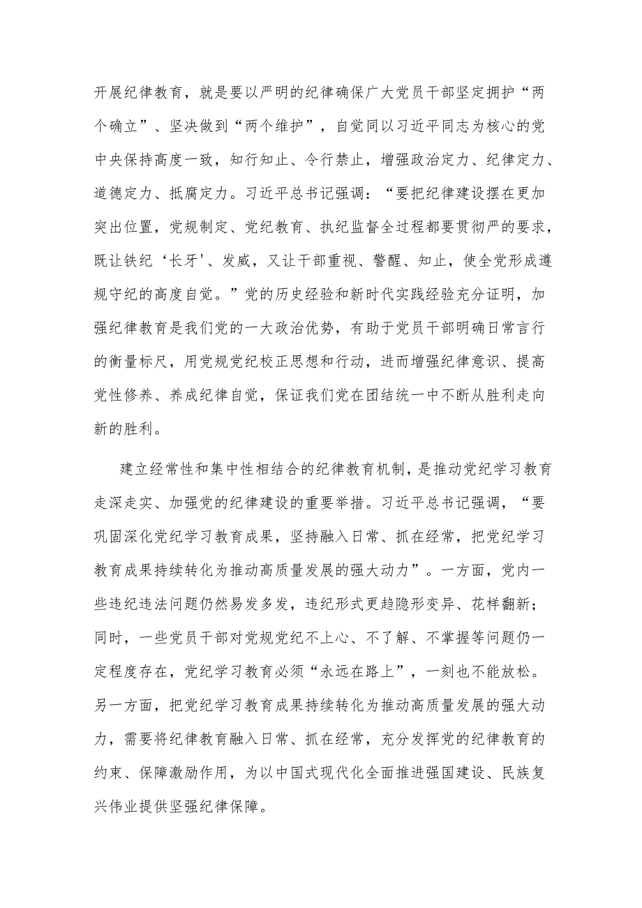 学习党的二十三中全会精神关于加强党的纪律教育党课讲稿2篇.docx_第3页