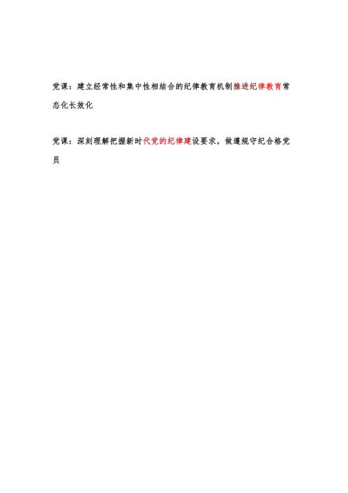 学习党的二十三中全会精神关于加强党的纪律教育党课讲稿2篇.docx