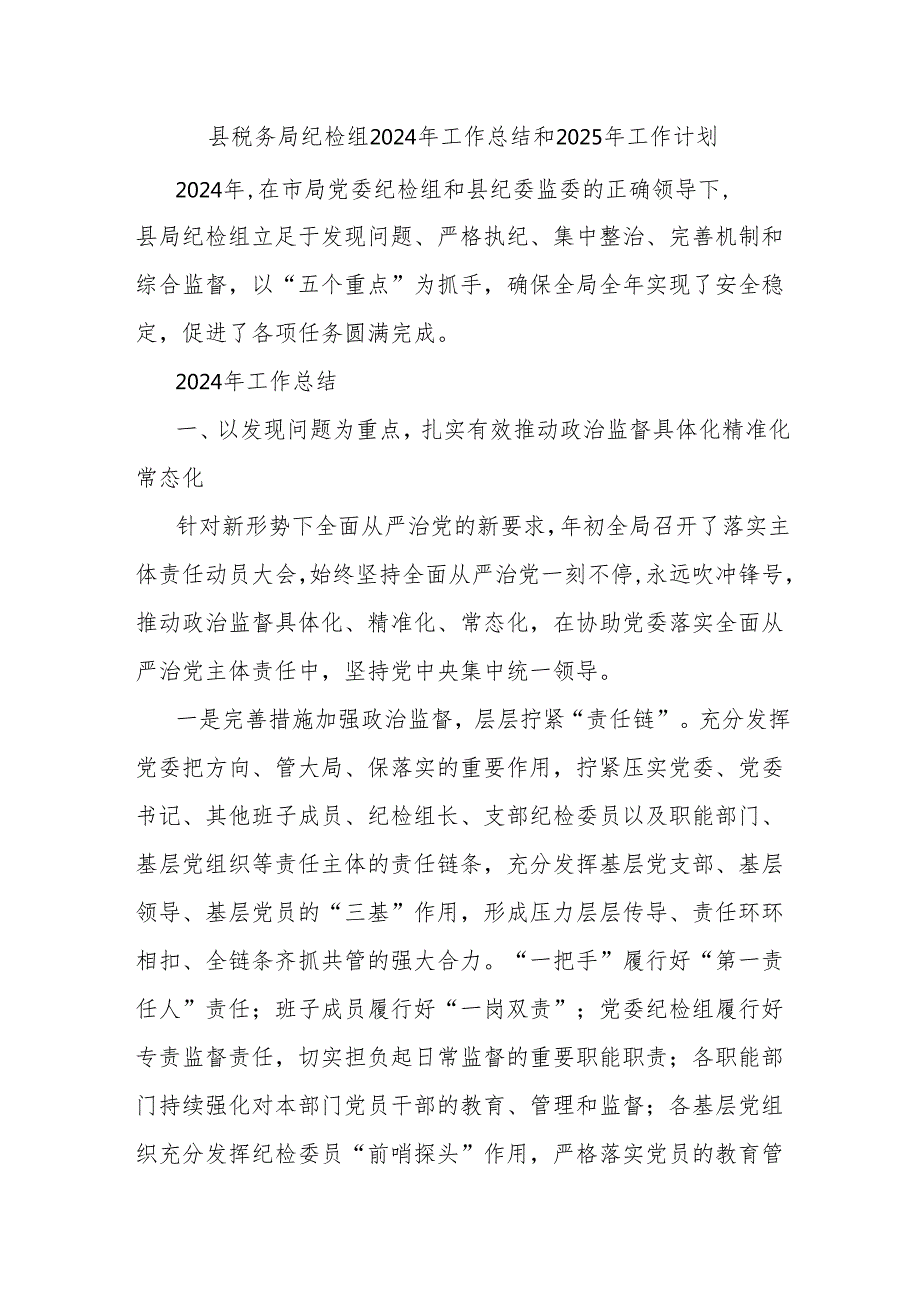 县税务局纪检组2024年工作总结和2025年工作计划.docx_第1页