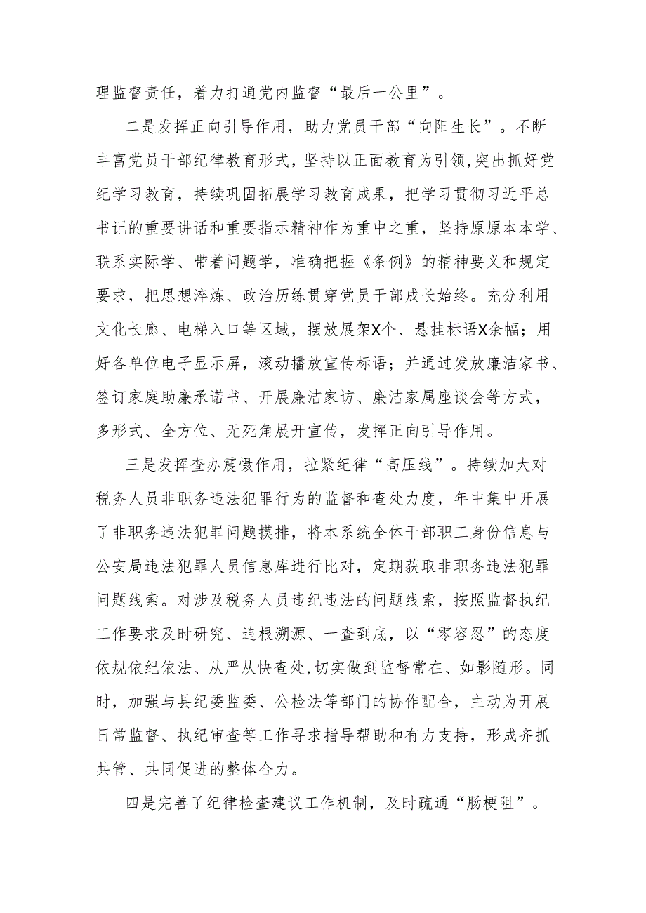 县税务局纪检组2024年工作总结和2025年工作计划.docx_第2页