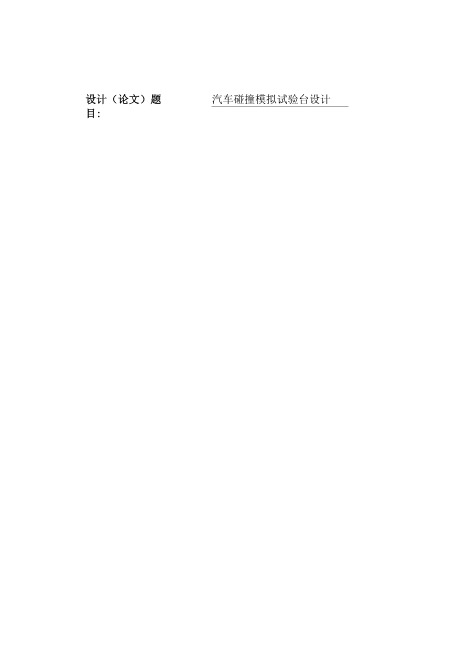 汽车碰撞模拟试验台设计开题报告.docx_第2页
