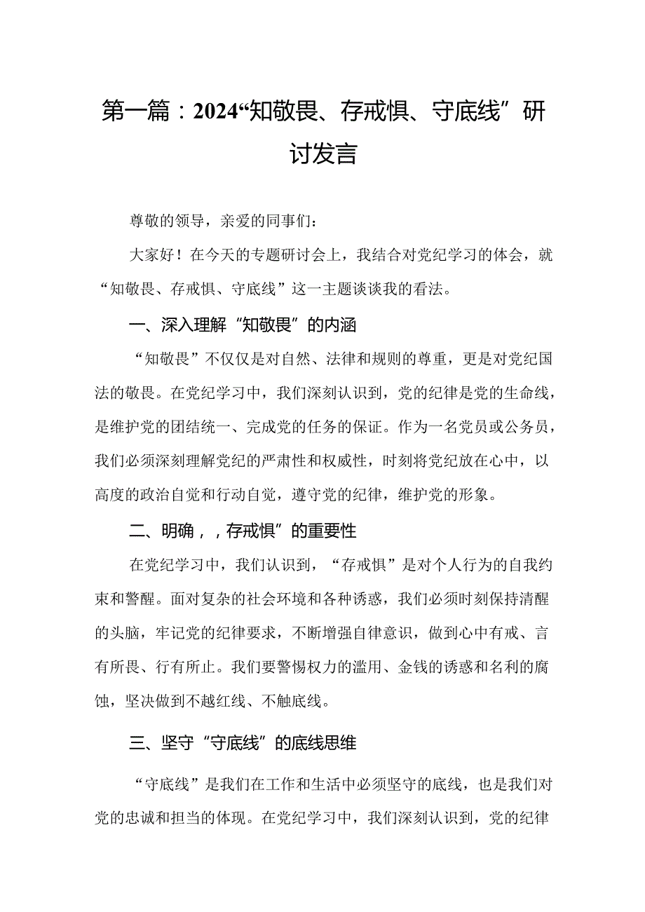 2024“知敬畏、存戒惧、守底线”研讨发言17篇（精选版）.docx_第2页