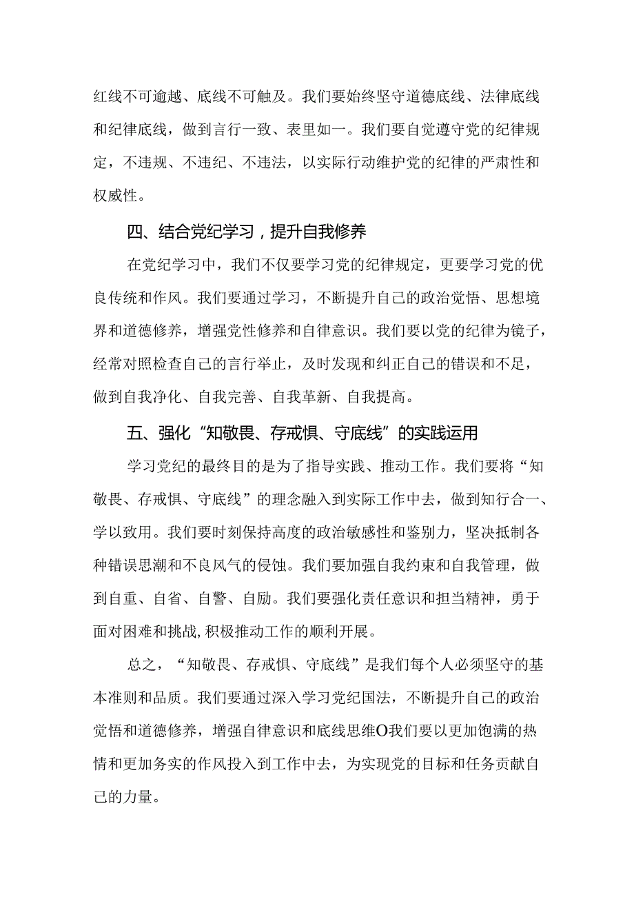 2024“知敬畏、存戒惧、守底线”研讨发言17篇（精选版）.docx_第3页