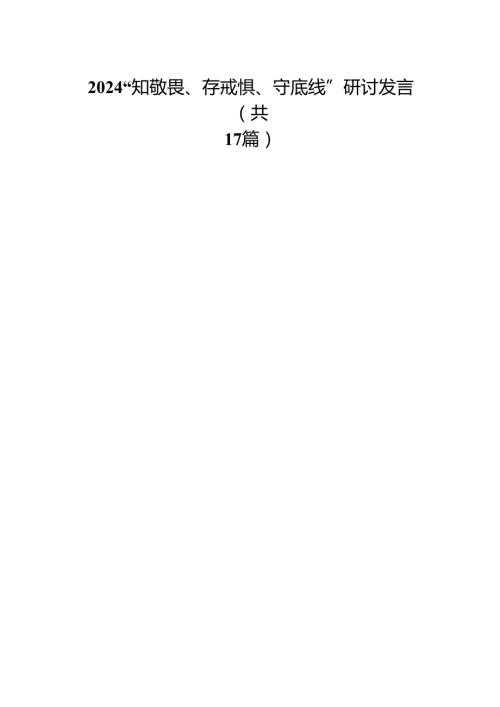 2024“知敬畏、存戒惧、守底线”研讨发言17篇（精选版）.docx