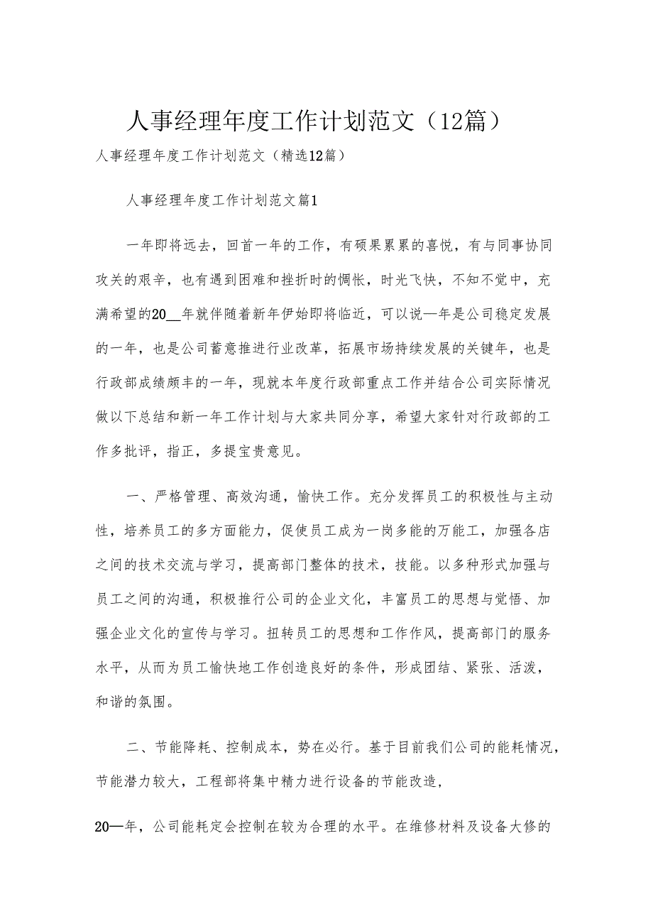 人事经理工作计划范文（12篇）.docx_第1页