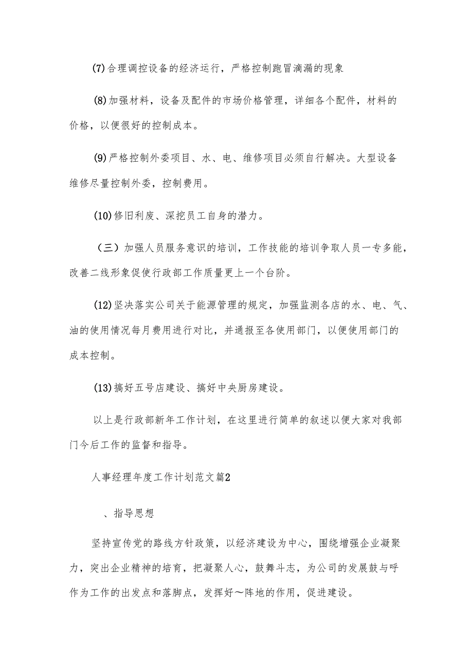 人事经理工作计划范文（12篇）.docx_第3页