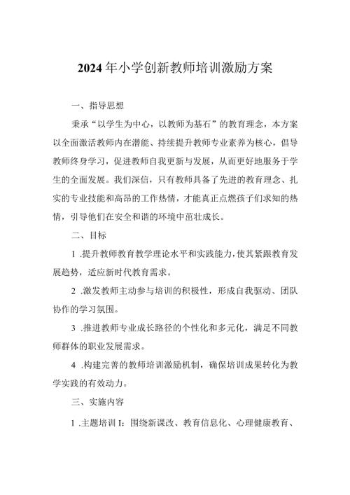2024年小学创新教师培训激励方案.docx