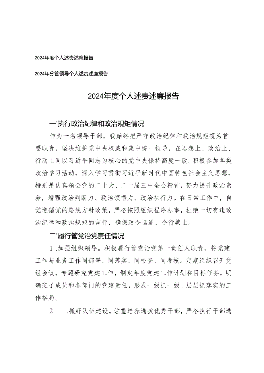 2篇 2024个人述责述廉报告.docx_第1页