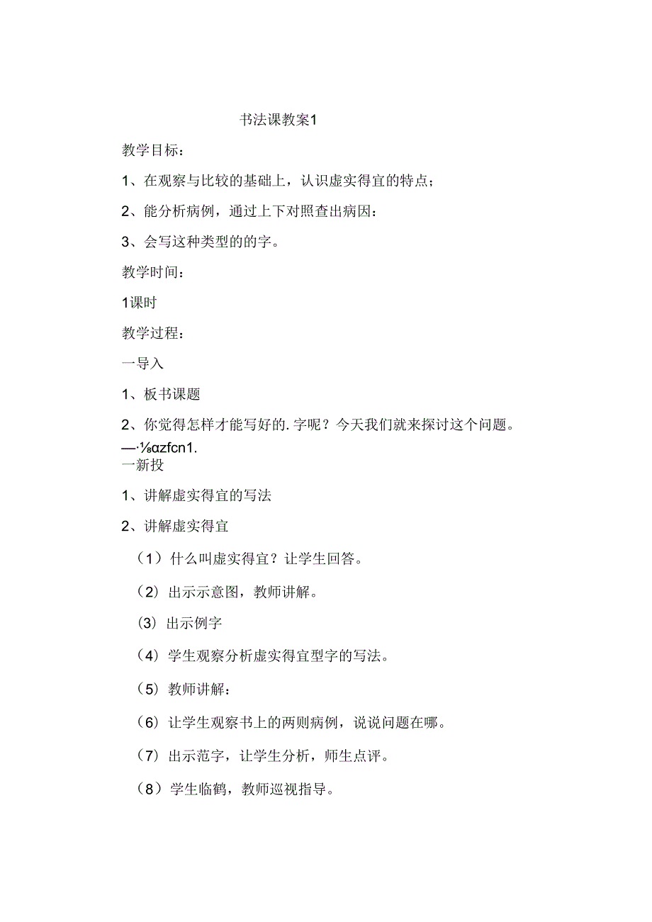 2023语言文字教师书法课教案25篇.docx_第1页