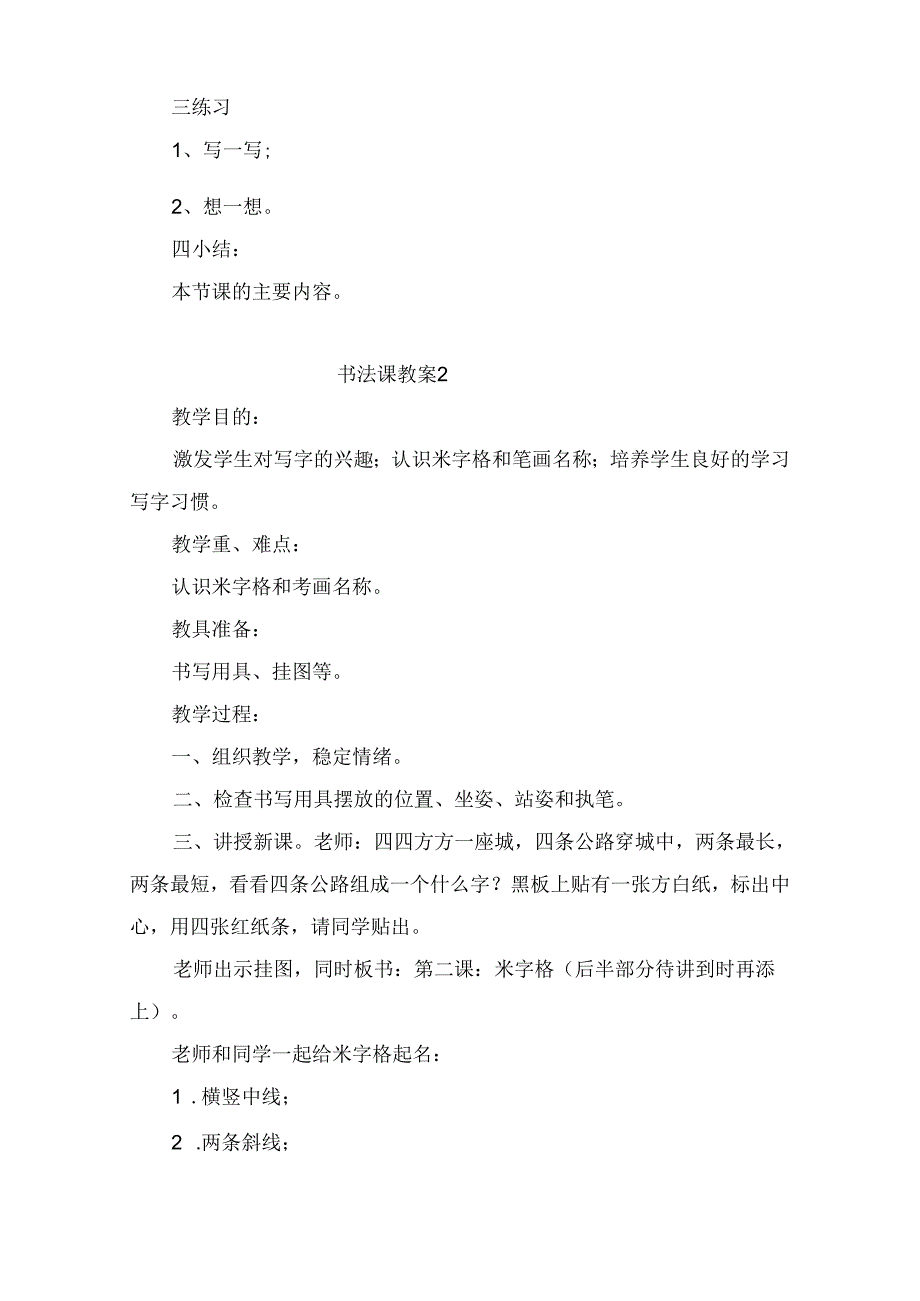 2023语言文字教师书法课教案25篇.docx_第2页
