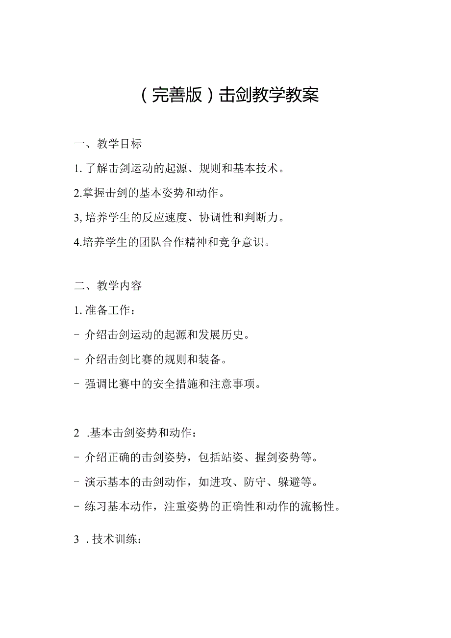 (完善版)击剑教学教案.docx_第1页