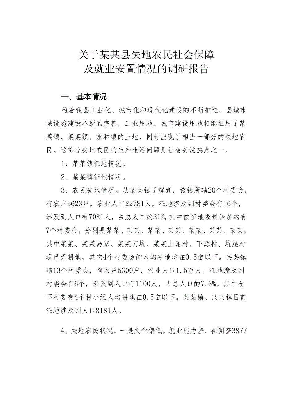 关于某某县失地农民社会保障及就业安置情况的调研报告.docx_第1页