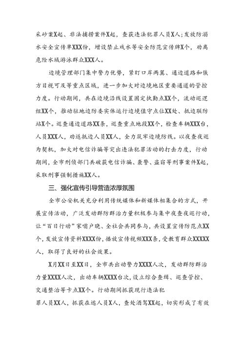 十八篇2024年夏季治安打击整治行动情况报告.docx