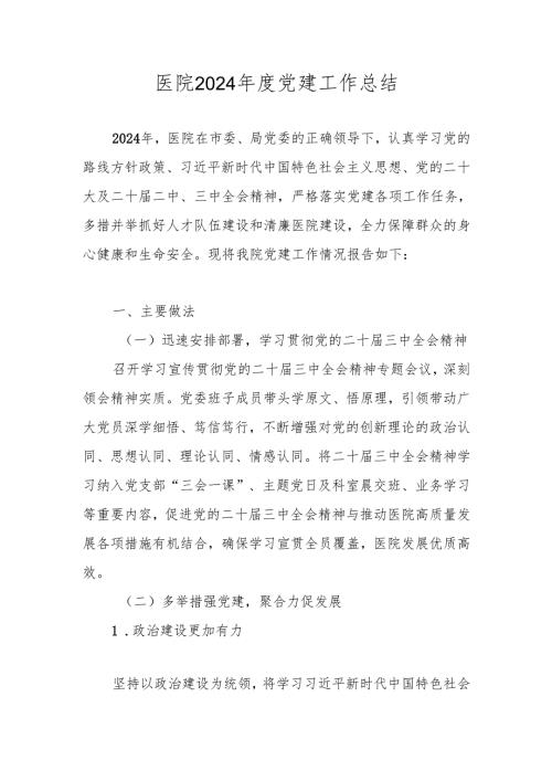 医院2024党建工作总结.docx