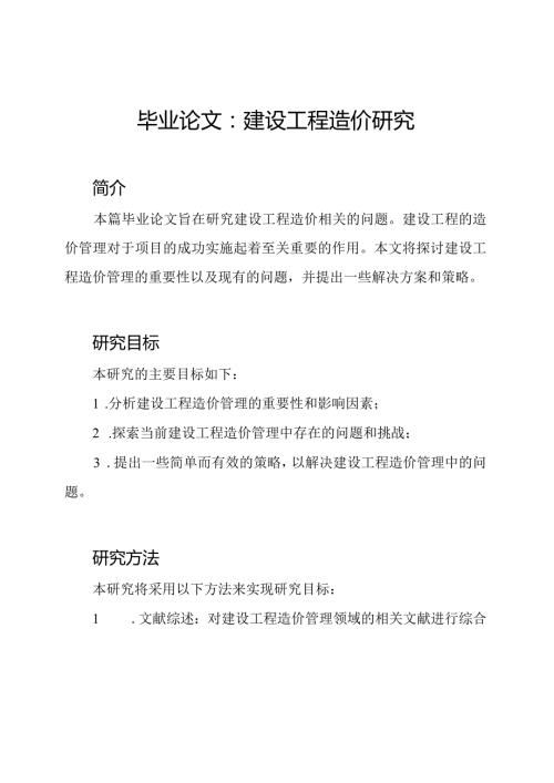 毕业论文：建设工程造价研究.docx