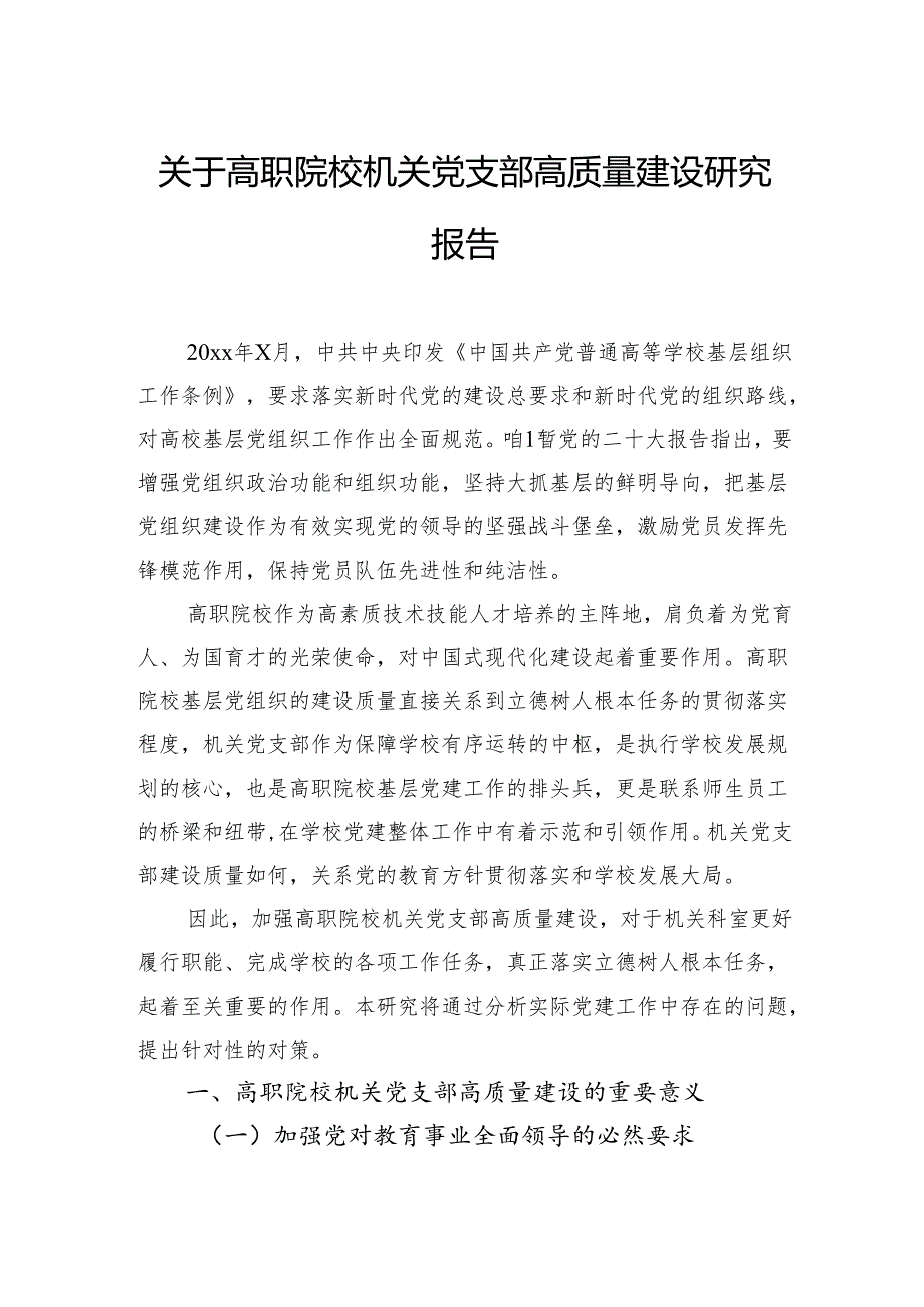 关于高职院校机关党支部高质量建设研究报告.docx_第1页