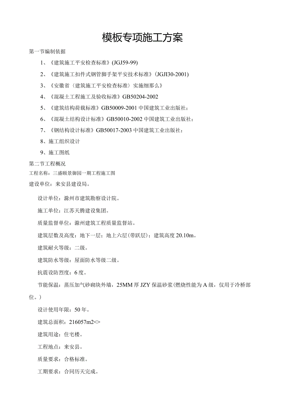 模板专项施工方案(含所有类型的模板计算).docx_第1页