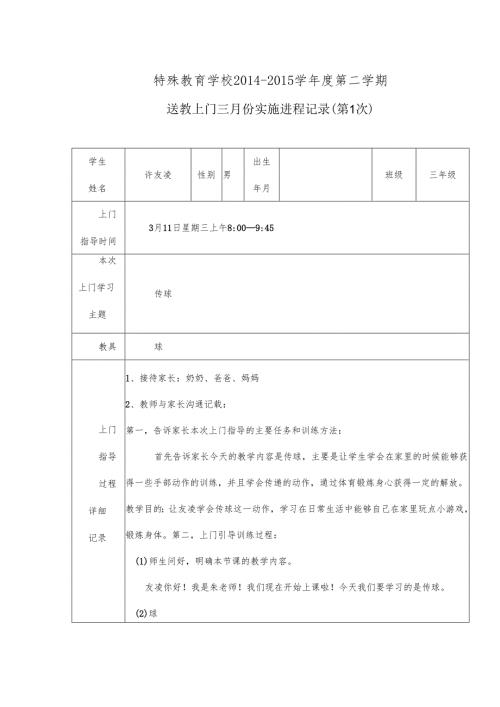 送教上门实施记录表仅供参考.docx