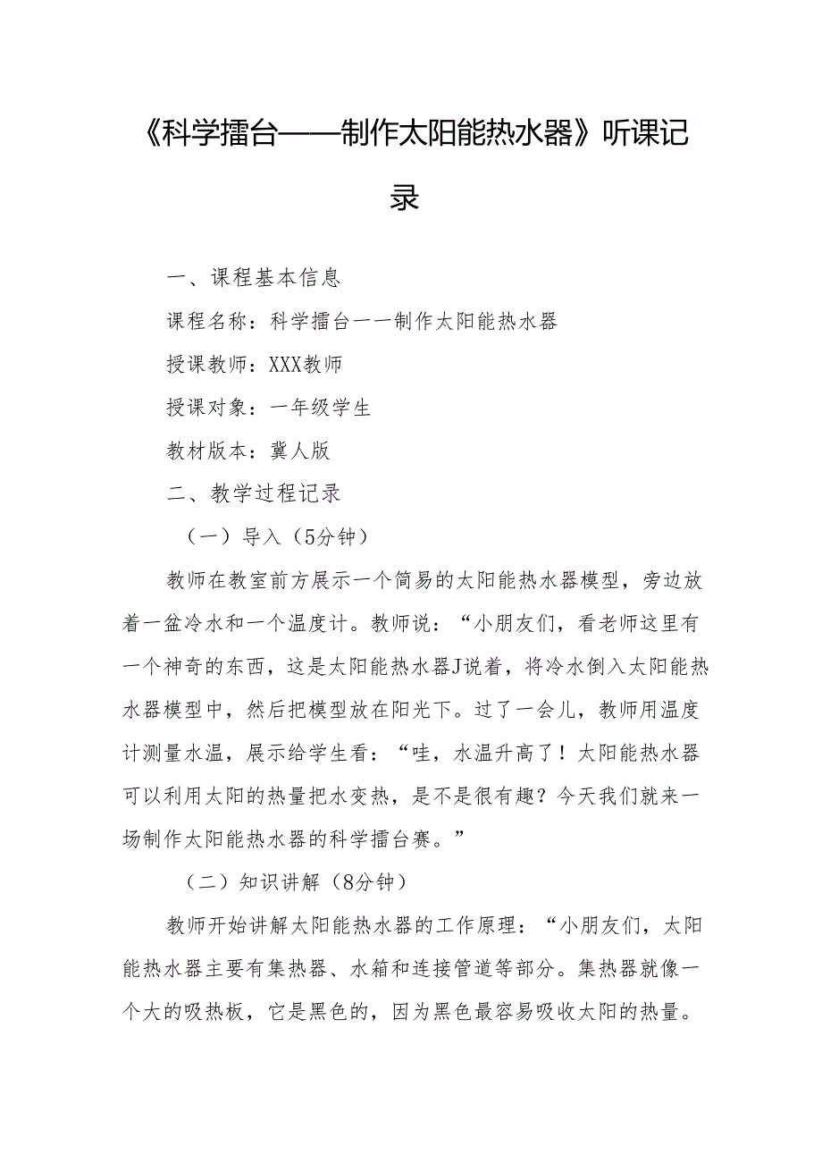 科学擂台——制作太阳能热水器听课记录.docx_第1页