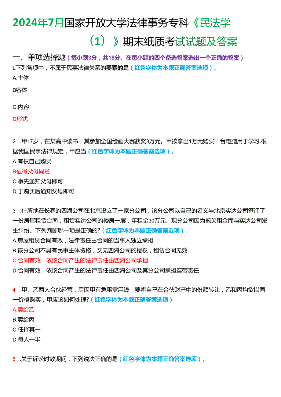 2024年7月国家开放大学法律事务专科《民法学(1)》期末纸质考试试题及答案.docx_第1页