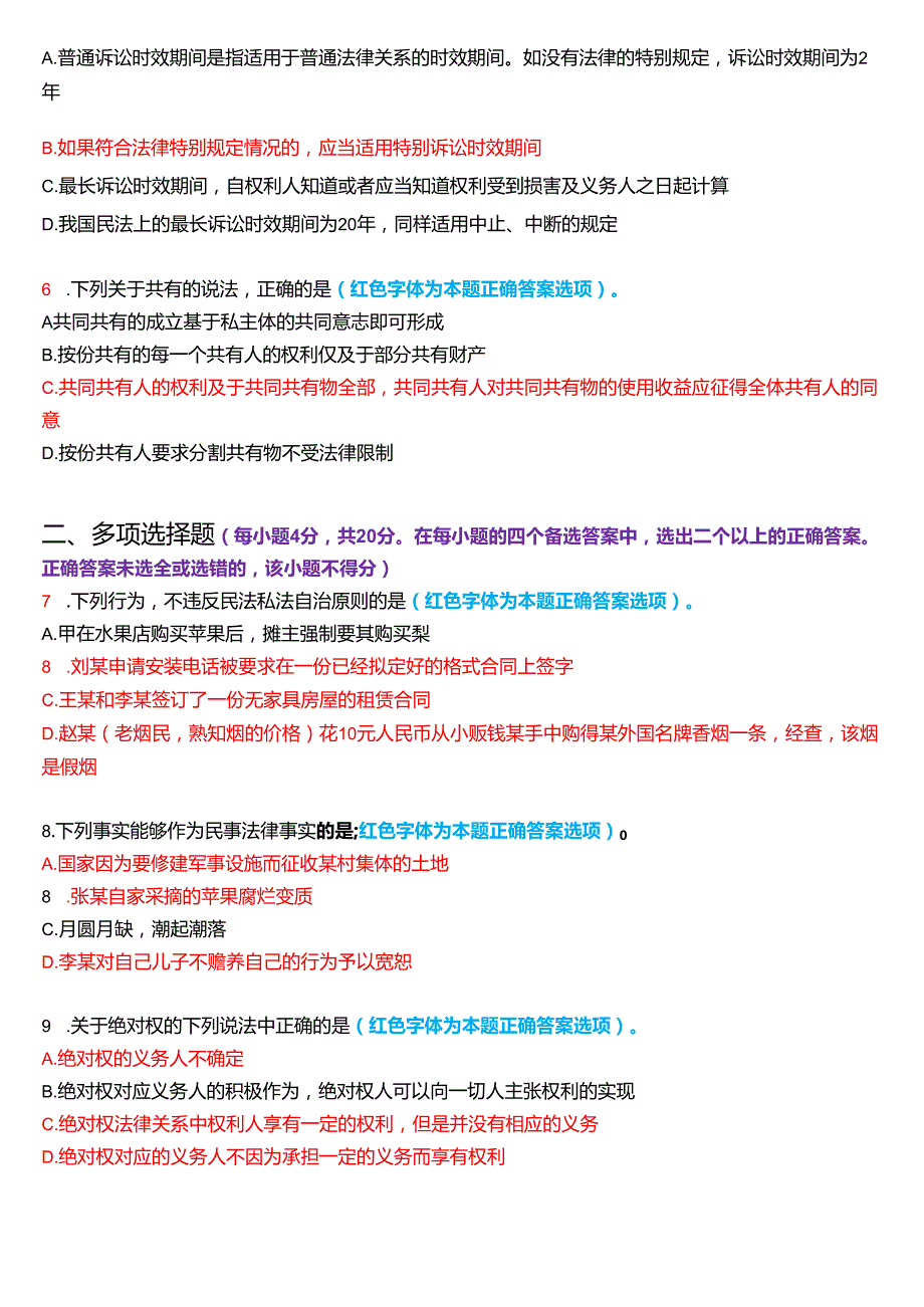 2024年7月国家开放大学法律事务专科《民法学(1)》期末纸质考试试题及答案.docx_第2页