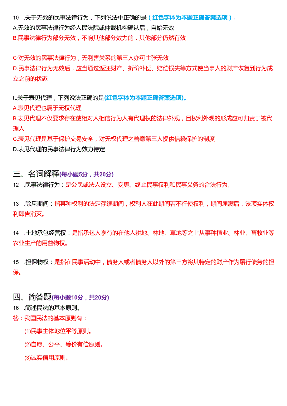 2024年7月国家开放大学法律事务专科《民法学(1)》期末纸质考试试题及答案.docx_第3页
