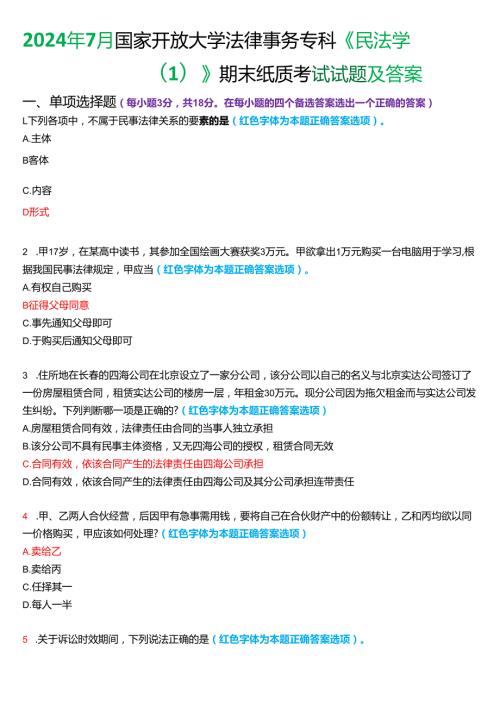 2024年7月国家开放大学法律事务专科《民法学(1)》期末纸质考试试题及答案.docx