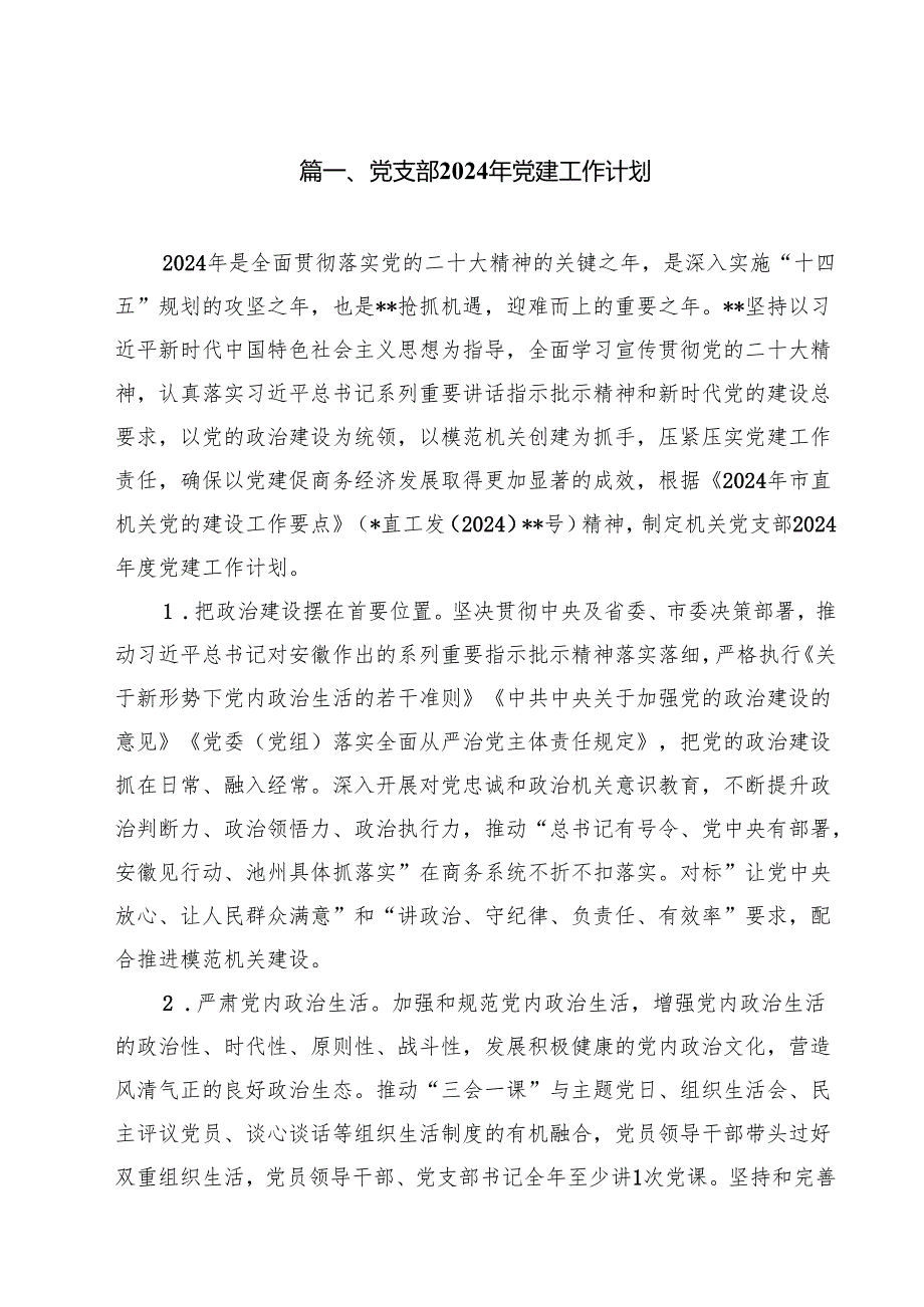 党支部2024年党建工作计划10篇（详细版）.docx_第2页