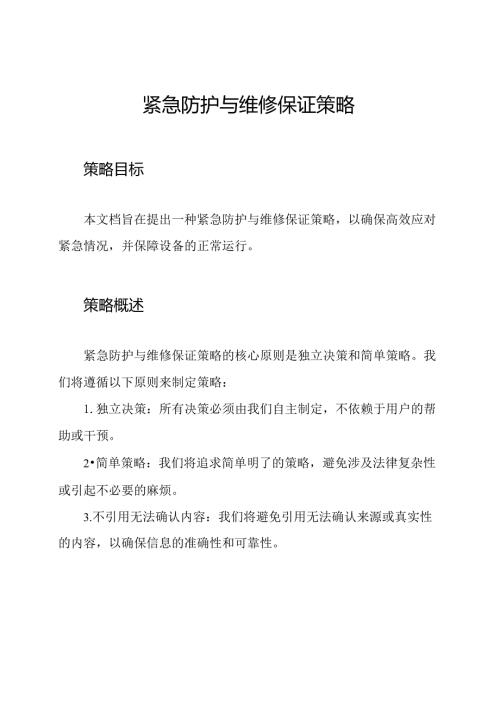 紧急防护与维修保证策略.docx
