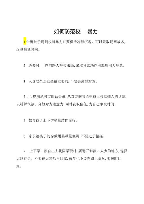 如何防范校园暴力.docx